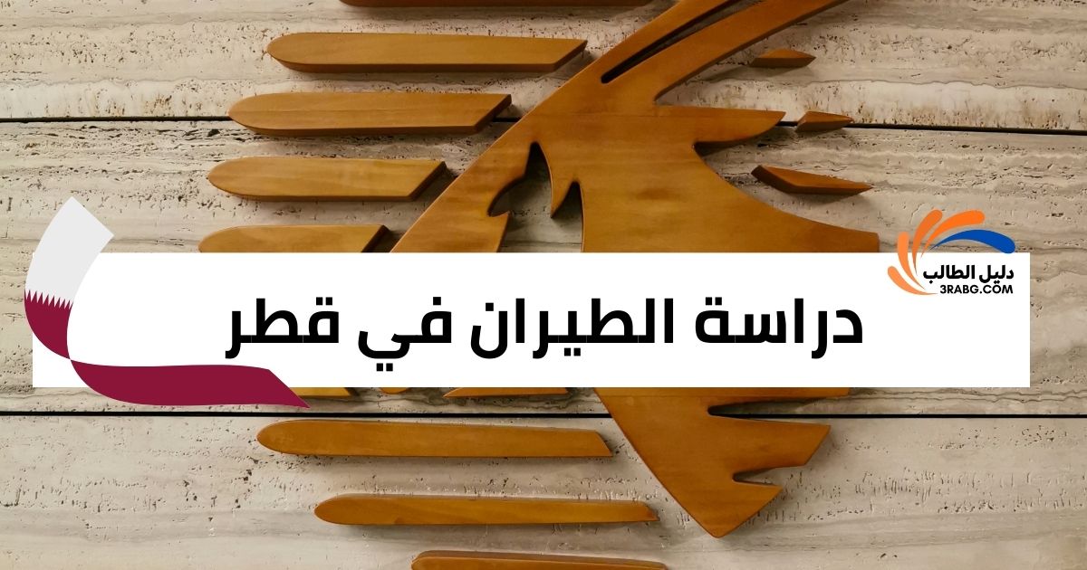 دراسة الطيران في قطر