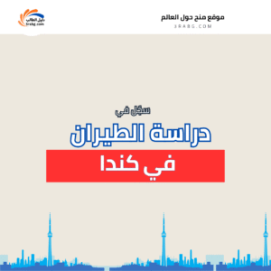 دراسة الطيران في كندا أيضاً مجاناً