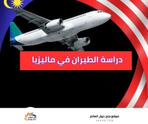 دراسة الطيران في ماليزيا