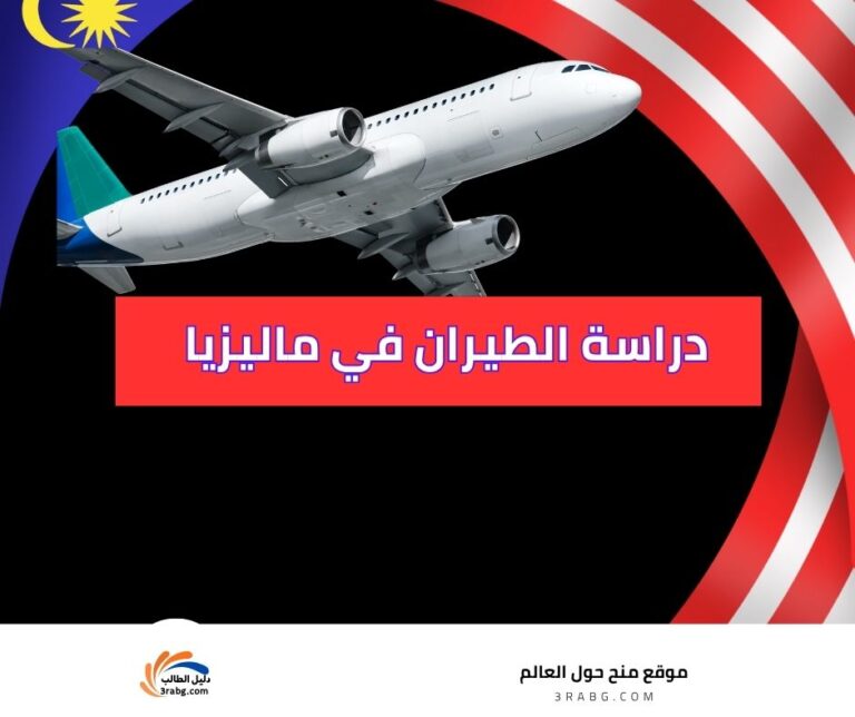 دراسة الطيران في ماليزيا