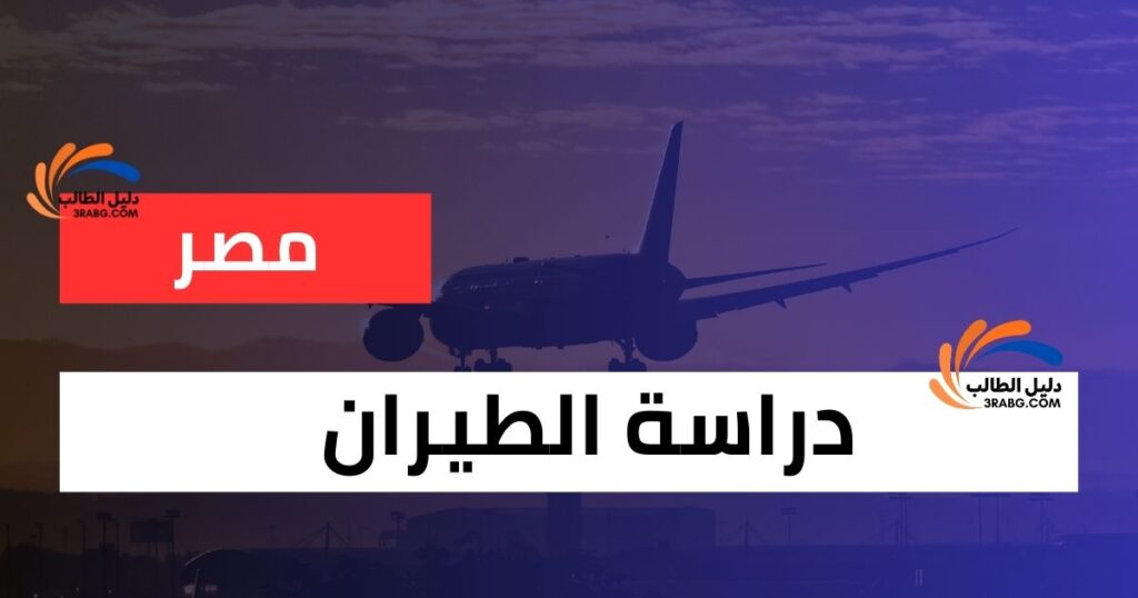 دراسة الطيران في مصر