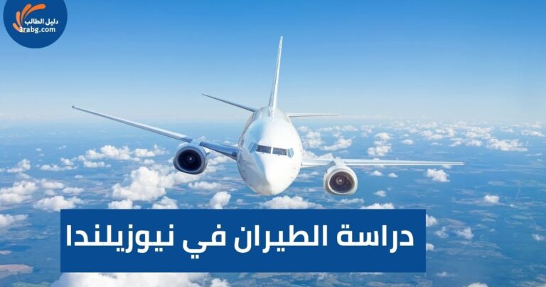 دراسة الطيران في نيوزيلندا