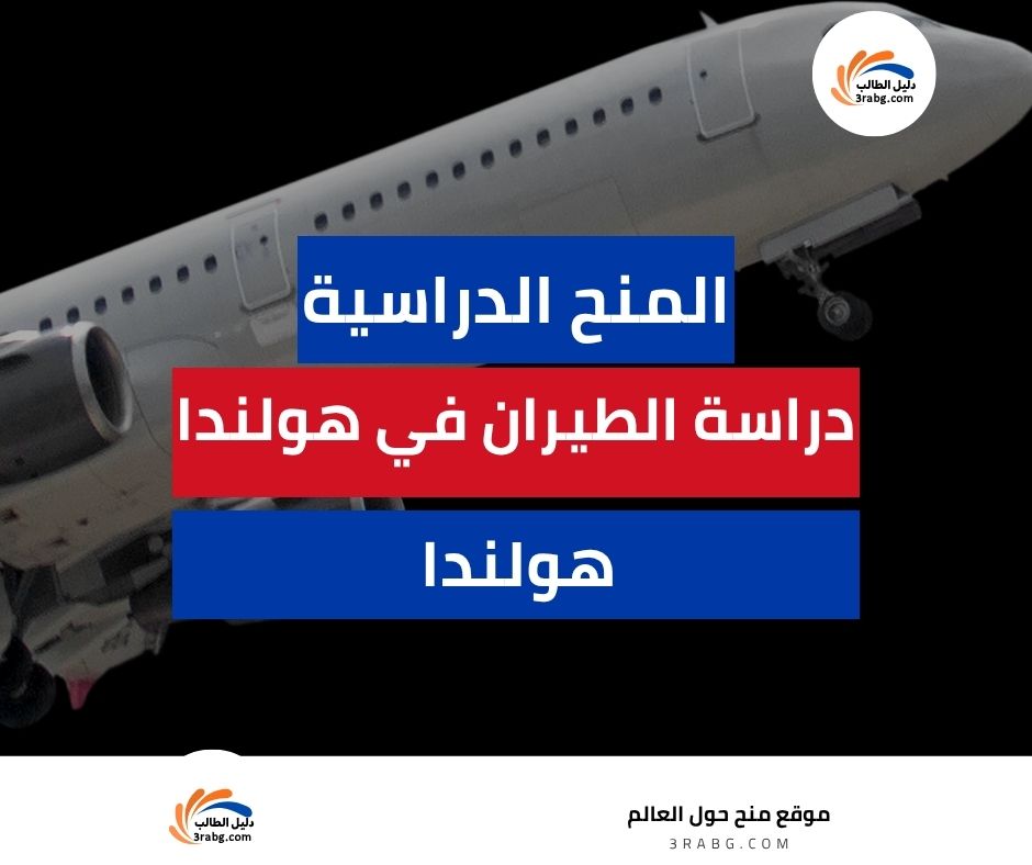 دراسة الطيران في هولندا