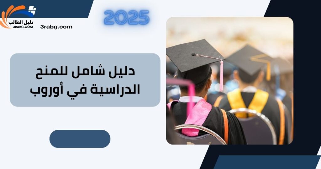 دليل شامل للمنح الدراسية في أوروبا