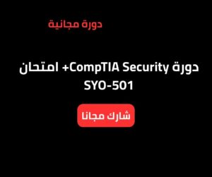 دورة CompTIA Security+ امتحان SYO-501