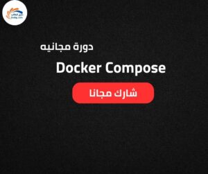 دورة Docker Compose المجانية | تعلم إعداد وإدارة البيئات متعددة الحاويات