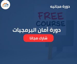 دورة أمان البرمجيات | المفاهيم والمتطلبات