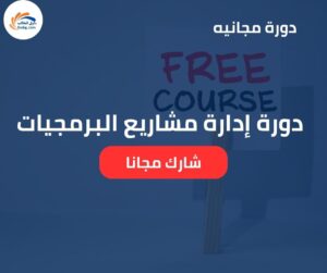 دورة إدارة مشاريع البرمجيات