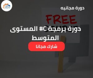 دورة برمجة C# المستوى المتوسط