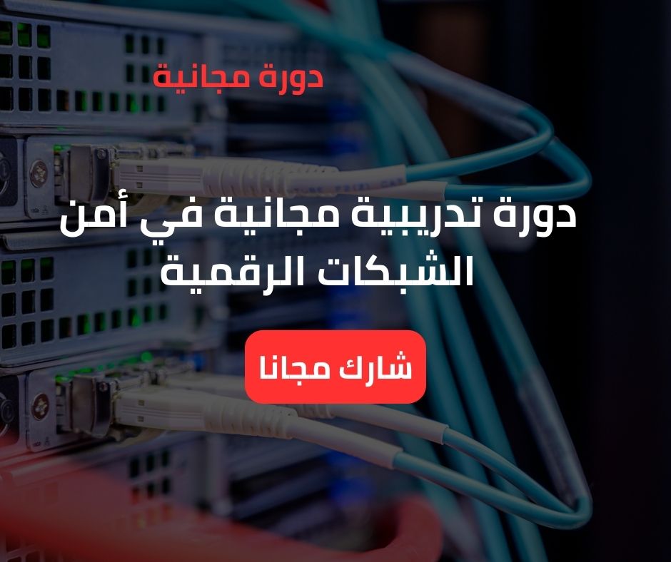 أمن الشبكات الرقمية