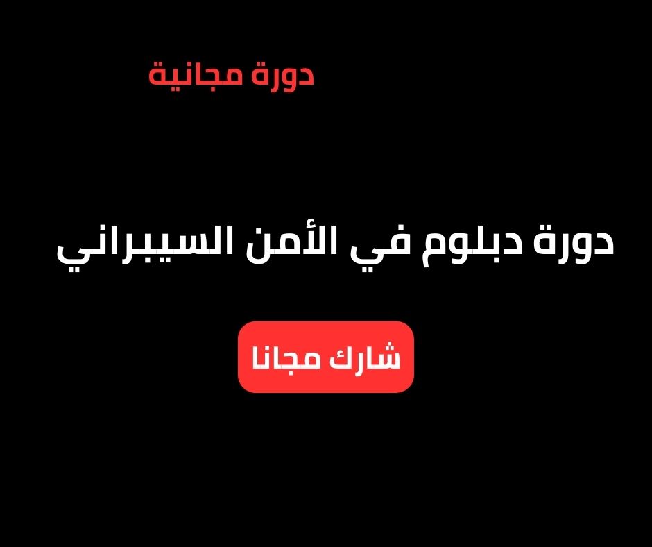 دبلوم في الأمن السيبراني