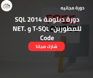 دورة دبلومة SQL 2014 للمطورين  T-SQL و NET Code