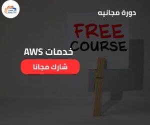 دورة عملية AWS: تطبيق RDS و DynamoDB وعمليات CRUD