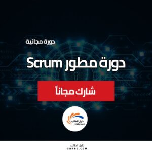 دورة مطور Scrum | تعلم تطوير Scrum من خلال دورة تدريبية مجانية