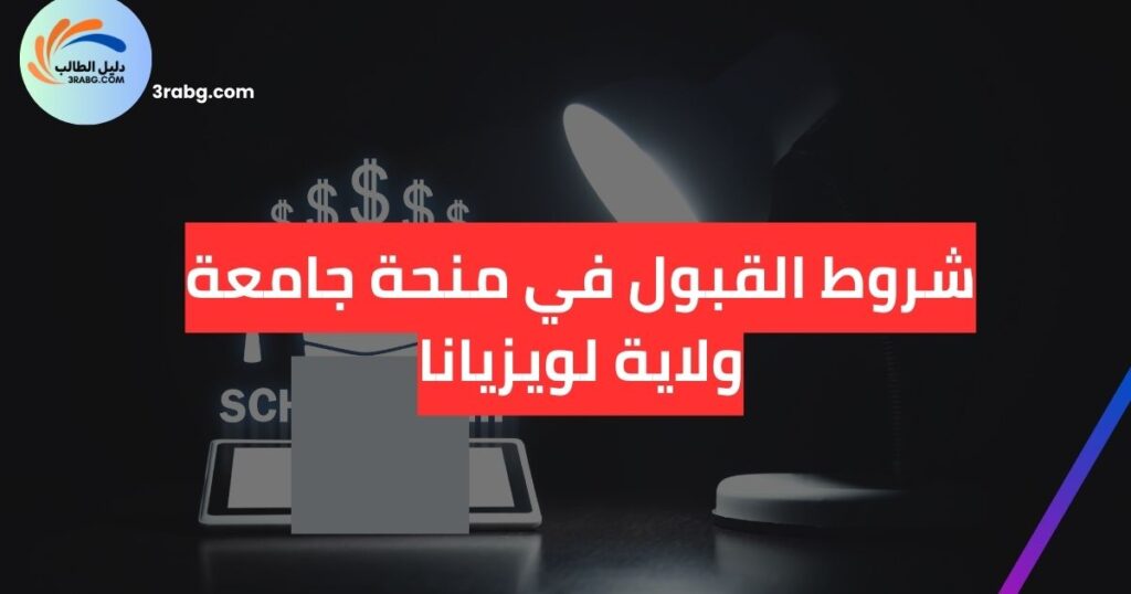 شروط القبول في منحة جامعة ولاية لويزيانا