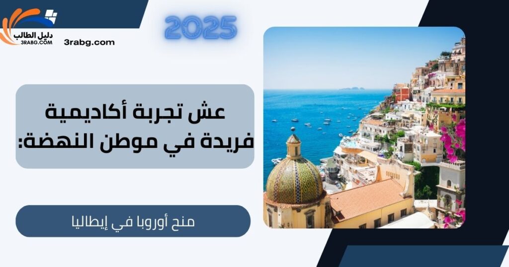 عش تجربة أكاديمية فريدة في موطن النهضة: منح أوروبا في إيطاليا