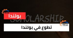 فرصة تطوع في بولندا لمدة 59 يومًا