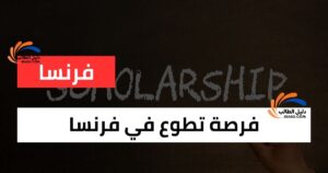 فرصة تطوع في فرنسا ومبلغ شهري قدره 480 يورو