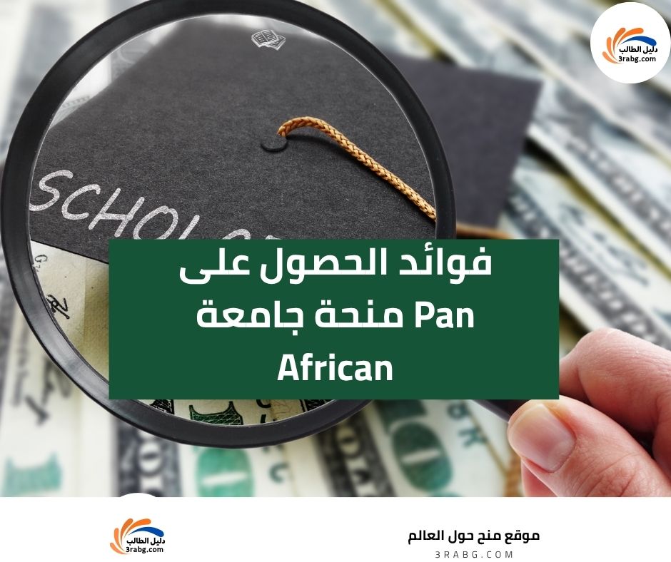 فوائد الحصول على منحة جامعة Pan African