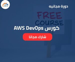 كورس AWS DevOps | التكامل المستمر