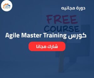 كورس Agile Master Training