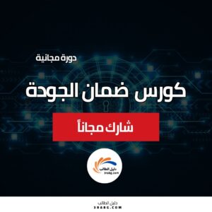 كورس أساسيات ضمان الجودة