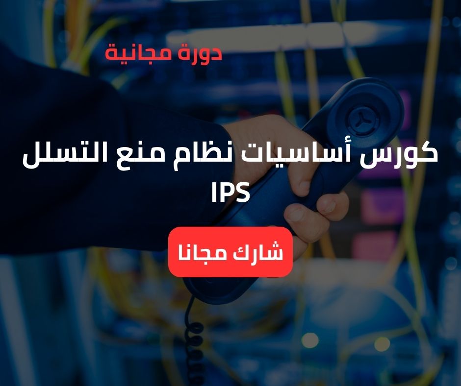 نظام منع التسلل