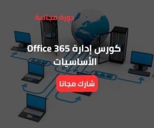 كورس إدارة Office 365 | الأساسيات
