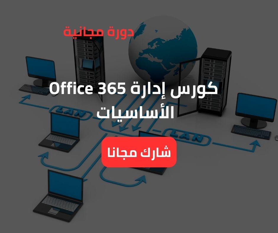 إدارة Office 365