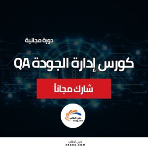 كورس إدارة الجودة QA وتقنياتها | كيفية تطبيق ضمان الجودة ومراقبة الجودة