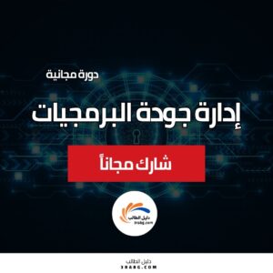 كورس إدارة جودة البرمجيات: مقدمة شاملة