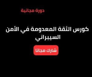 كورس الثقة المعدومة في الأمن السيبراني: المفاهيم الأساسية للمبتدئين