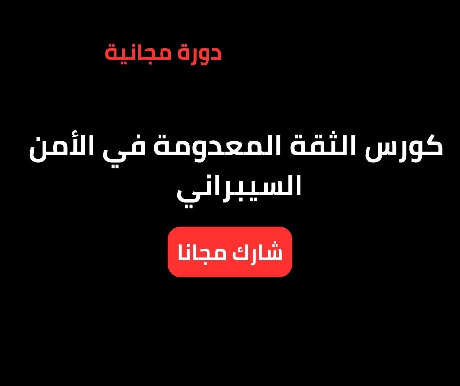 كورس الثقة المعدومة في الأمن السيبراني