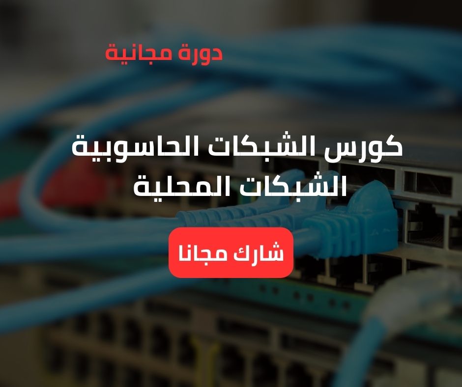 الشبكات الحاسوبية