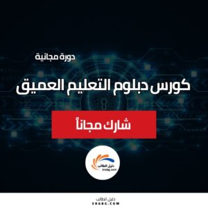 كورس دبلوم التعليم العميق