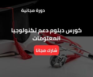 كورس دبلوم دعم تكنولوجيا المعلومات