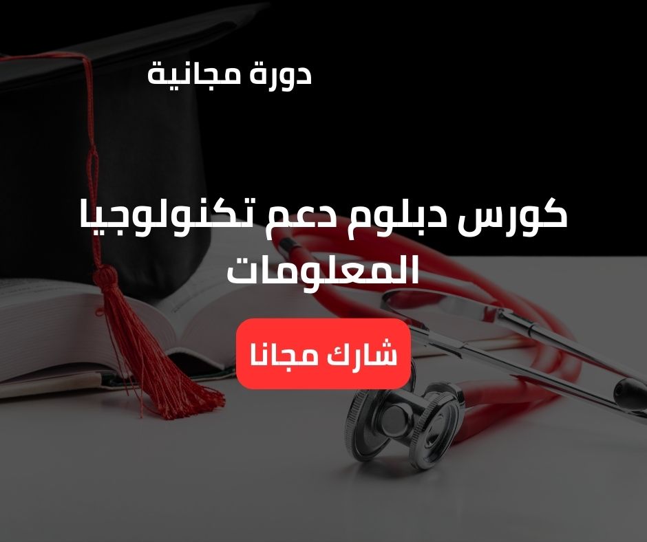 دبلوم دعم تكنولوجيا المعلومات