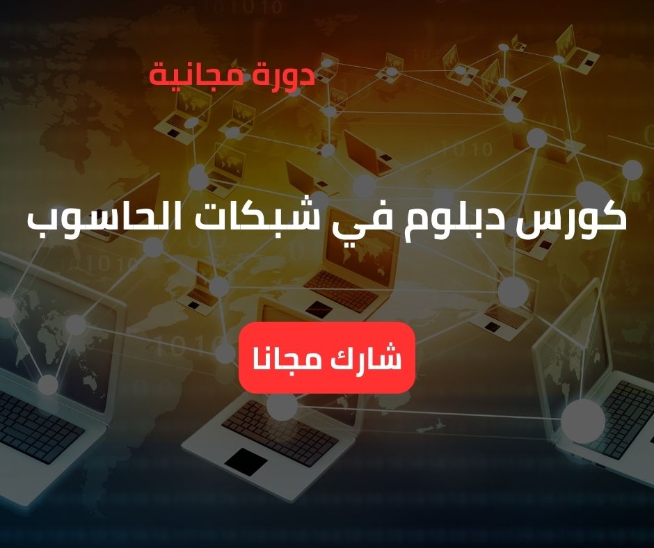 دبلوم في شبكات الحاسوب