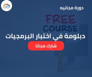 كورس دبلومة في اختبار البرمجيات | تعلم مهارات الاختبار المتقدمة
