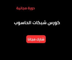 كورس شبكات الحاسوب – الشبكات المحلية ونموذج OSI