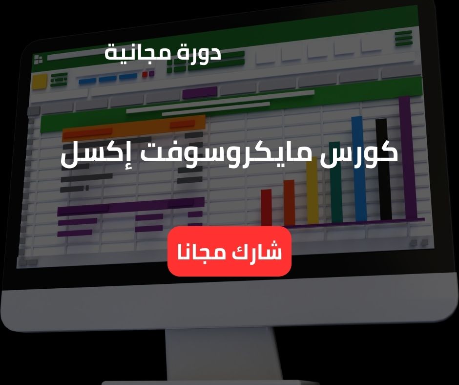 كورس مايكروسوفت إكسل