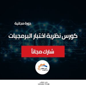 كورس نظرية اختبار البرمجيات