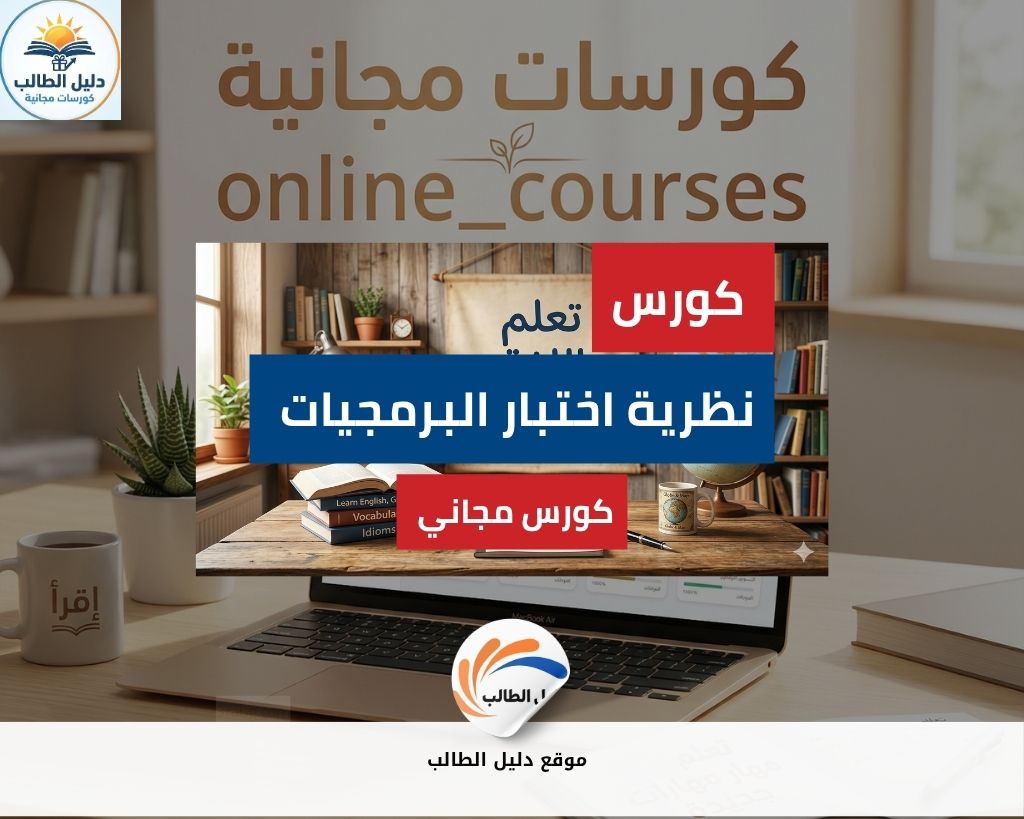 كورس نظرية اختبار البرمجيات