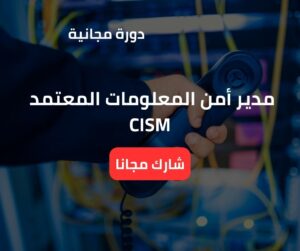 دورة مجانية في شهادة مدير أمن المعلومات المعتمد CISM