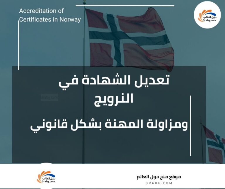 معادلة الشهادة في النرويج