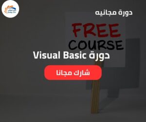 مقدمة إلى Visual Basic