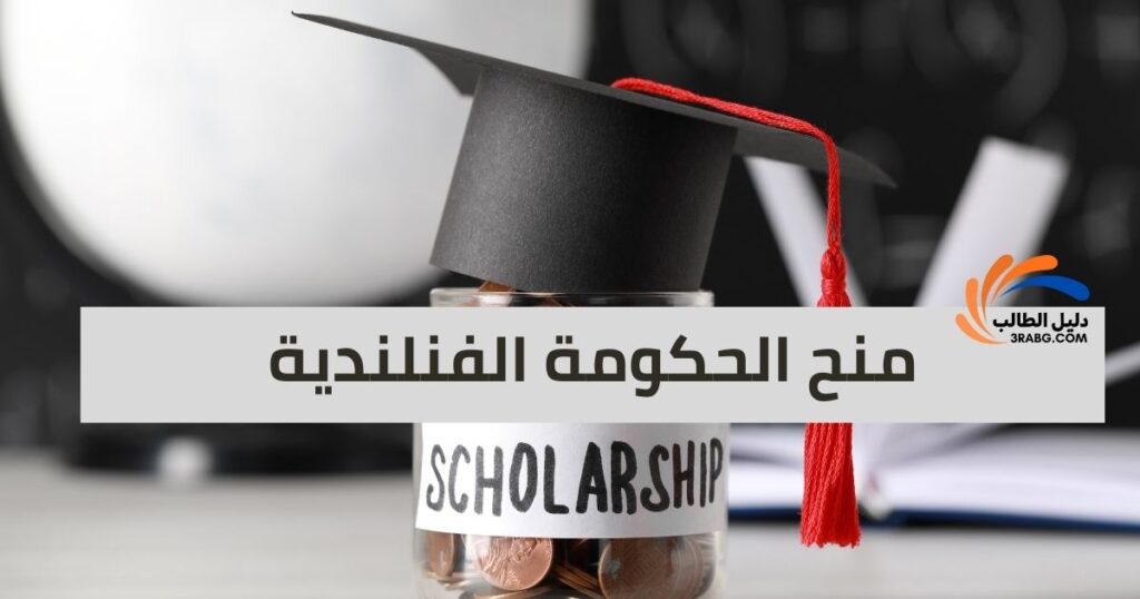 منح الحكومة الفنلندية