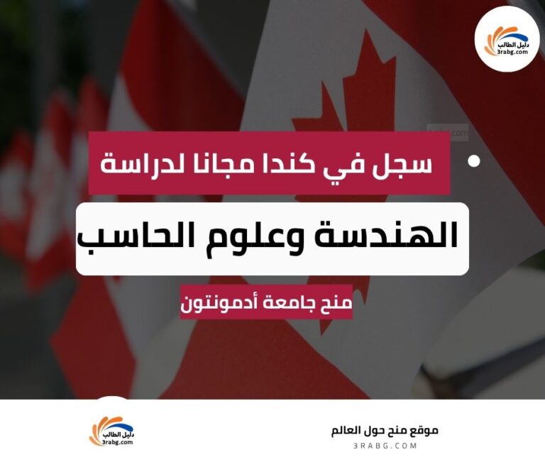 منح جامعة أدمونتون