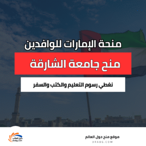 منح جامعة الشارقة للوافدين