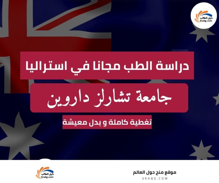 منح جامعة تشارلز داروين